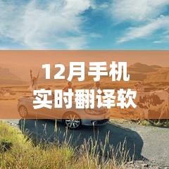 十二月手机实时翻译软件助力旅游之旅，跨越语言障碍，掌握世界之钥