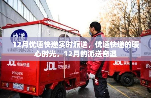 优速快递暖心派送奇遇，十二月暖心时光纪实