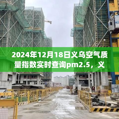 义乌空气质量指数与PM2.5，未来的关注焦点