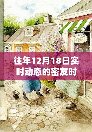 小红书上的往年12月18日精彩瞬间与密友时刻回顾