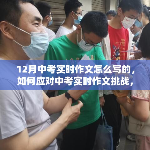 应对中考实时作文挑战，聚焦写作策略与技巧，备战12月中考实时作文攻略