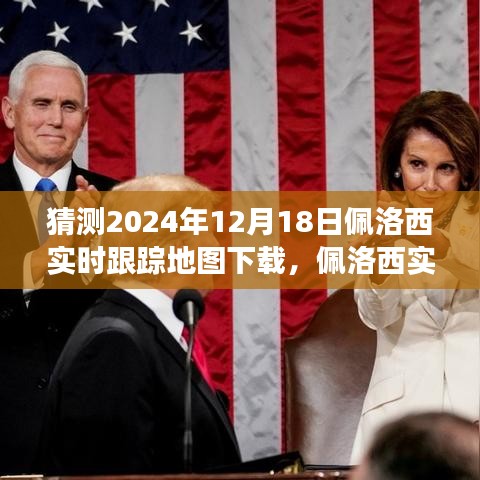 佩洛西实时追踪背后的故事，变化的力量与自信的飞跃，预测地图下载趋势分析