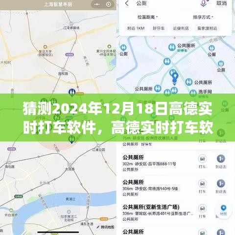 高德实时打车软件，展望2024年的技术革新与用户体验升级猜想