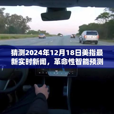 智能科技预测，揭秘未来美指动态，引领生活新纪元（最新实时新闻分析）