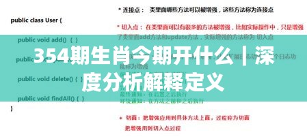 354期生肖今期开什么｜深度分析解释定义