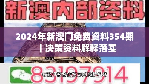 2024年新澳门免费资料354期｜决策资料解释落实