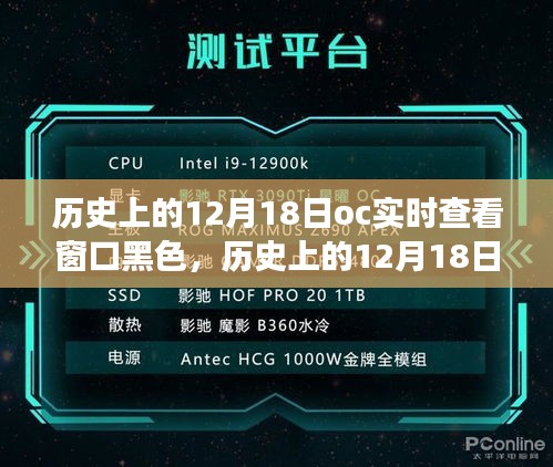 历史上的12月18日，OC实时查看窗口黑色功能深度解析与评测