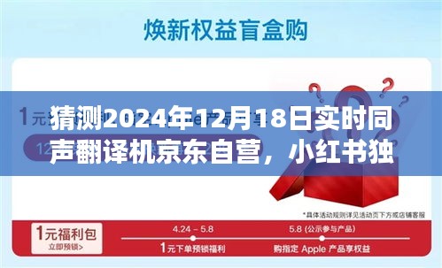 独家揭秘，京东自营实时同声翻译机在2024年12月18日的全新升级，小红书预测趋势分析