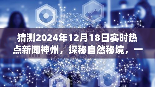 自然秘境探秘