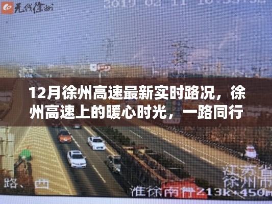 徐州高速暖心时光，实时路况与温情相伴的旅程
