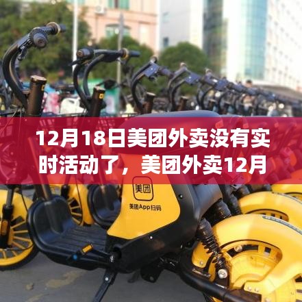 美团外卖12月18日活动暂停及实时优惠变动背后的原因与后续展望