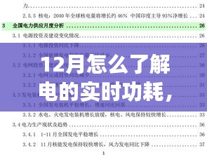 揭秘冬季电量实时消耗秘籍，如何在小红书上掌握十二月电功耗秘籍及实时电量消耗情况