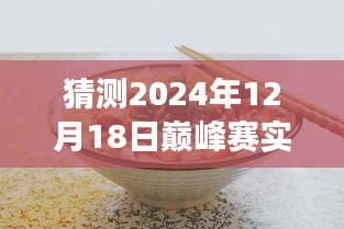 探秘小巷深处美食盛宴，预测未来巅峰赛的独特风味之旅（2024年巅峰赛实时探秘）
