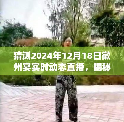 揭秘未来，徽州宴实时动态直播预测——2024年展望与展望直播揭秘