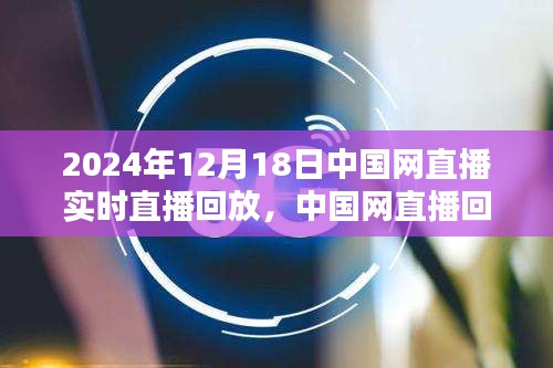 中国网直播回放，聚焦2024年12月18日精彩瞬间