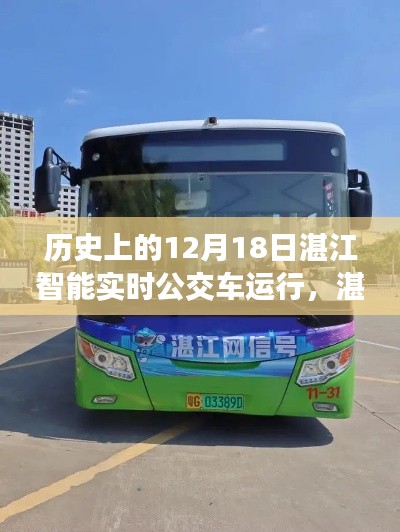 湛江智能公交，12月18日的智能实时公交奇妙之旅与温馨旅程
