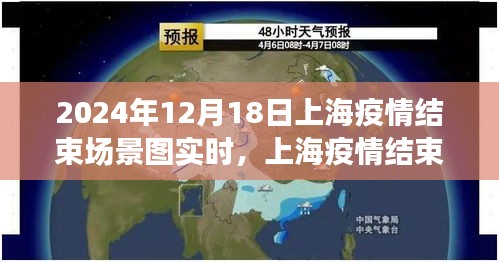 上海疫情结束的美好瞬间，城市复苏的曙光
