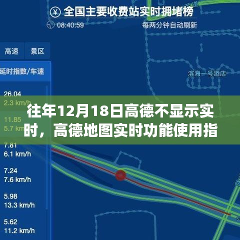 高德地图实时功能指南，解决往年12月18日不显示实时问题攻略