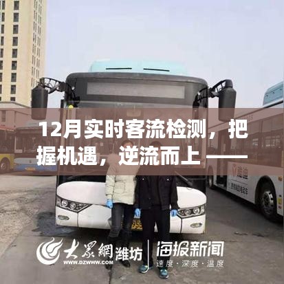 12月实时客流检测，把握机遇，迎难而上，开启自信与成长之旅