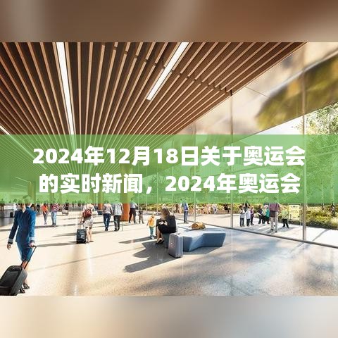 关于赛事的实时新闻报道，揭秘如何撰写与追踪即将到来的巴黎奥运会动态（附最新资讯）