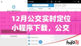 公交情缘，12月公交实时定位小程序奇妙之旅下载