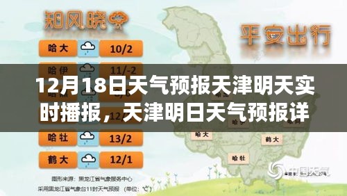 天津明日天气预报详解，12月18日实时气象播报及天气预报分析