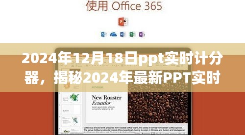 揭秘强大便捷的PPT实时计分器，助力高效会议管理，开启智能会议新时代（2024年最新）