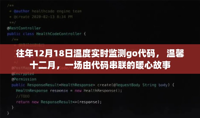 温馨十二月，实时监测与暖心故事的代码串联之旅