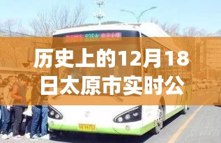 揭秘太原市实时公交下线背后的故事，历史上的十二月十八日公告回顾
