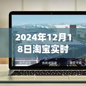 淘宝数据探秘，解读爱的购物曲线——淘宝实时数据图表解析（2024年12月18日）