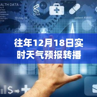 往年12月18日实时天气预报转播，气象洞察与数据分析详解