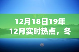 冬日暖阳下的热点欢乐聚会，一场温馨时光的起因