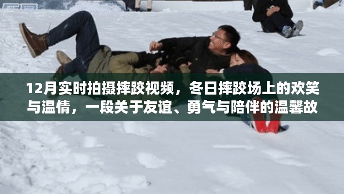 冬日摔跤场上的欢笑与温情，友谊、勇气与陪伴的温馨故事实拍纪实