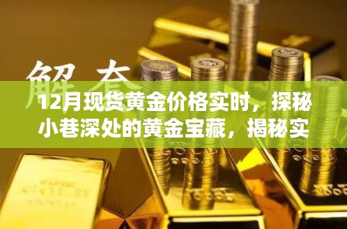探秘黄金宝藏，实时金价与小巷深处的珠宝小店魅力揭秘