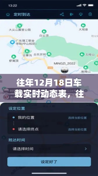 往年12月18日车载实时动态表概览，智能导航与出行必备新体验