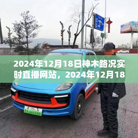 掌握路况信息，出行无忧——神木路况实时直播网站
