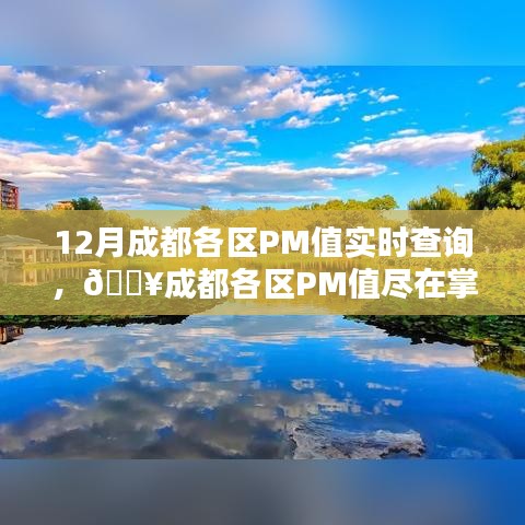 成都各区PM值实时查询，科技护航绿色生活
