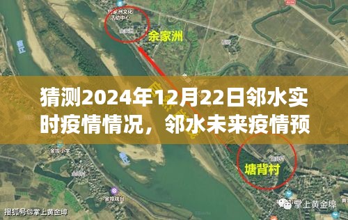 邻水实时疫情预测与未来分析（聚焦邻水疫情发展，2024年视角）