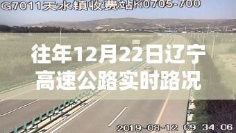 辽宁高速公路智能导航，前沿科技实时路况体验报告
