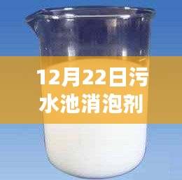 冬日污水池消泡剂实时报价，小日常中的大关怀