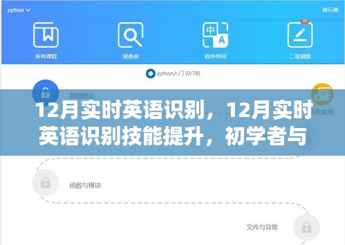 12月实时英语识别技能提升，初学者与进阶用户的全方位指南
