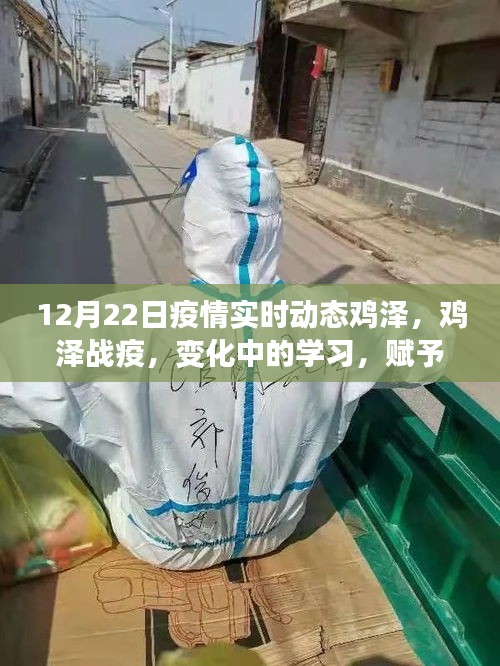 鸡泽疫情实时动态，变化中的学习赋予我们自信与力量的源泉