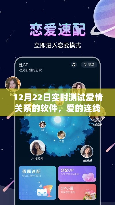 爱的连线，实时测试爱情关系的独特体验
