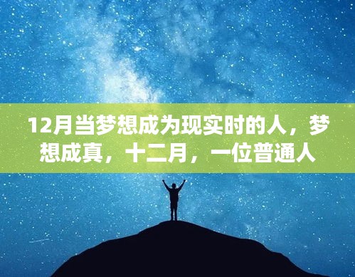 十二月，梦想成真的非凡时刻