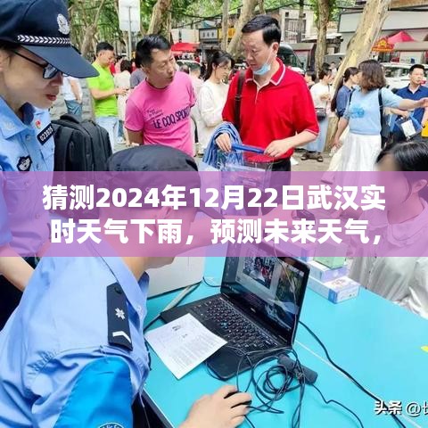 武汉未来天气预测，揭秘如何准确猜测2024年12月22日的实时下雨天气