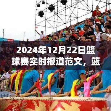 掌握赛事报道全攻略，从新手到专家——篮球赛实时报道范文（附，2024年篮球赛最新动态）