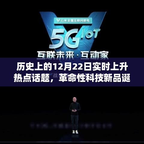 历史上的12月22日，革命性科技新品诞生，未来科技无限可能体验日