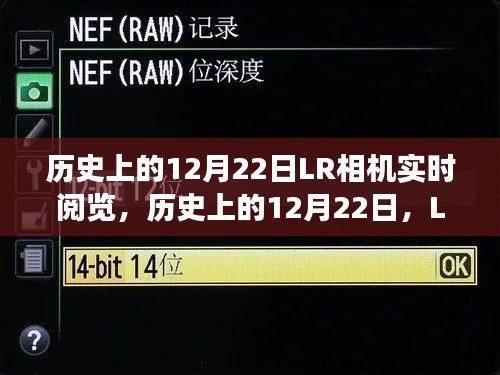 历史上的12月22日LR相机实时阅览功能深度解析与介绍，深度评测与功能展示