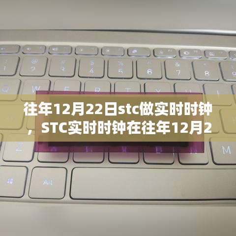 STC实时时钟深度体验与评测，历年12月22日的观察与反馈