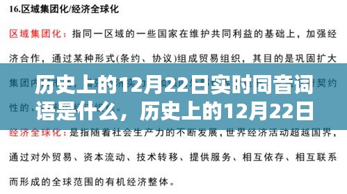 探寻历史上12月22日的实时同音词语足迹